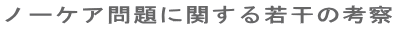 ノーケア問題に関する若干の考察